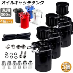 オイルキャッチタンク  3個セット 汎用 アルミ製 オイルキャッチ バッフル付き ブリーザーフィルター ホース付属 フラットヘッド 円柱型 ホース ニップル付き 外径 10Φ 13Φ 16Φ ホース付属 300ml オートバイ 自動車 バイク