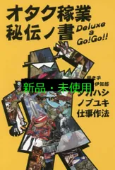 オタク稼業秘伝ノ書: Deluxe a Go!Go!! 高橋 信之; 山中 伊知郎