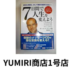 2025年最新】7日間で人生を変えようの人気アイテム - メルカリ