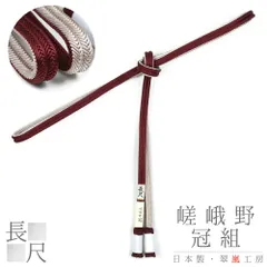 帯締め 翠嵐工房 嵯峨野冠 京京組紐 正絹 冠組 撚り房 長尺 リバーシブル ワインレッド あずき色 渋ベージュ ベージュ 日本製 No.10-1162