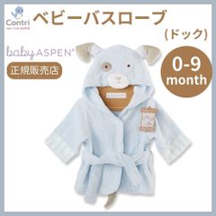 【ラスト1点】【在庫限り】【新品未使用】【正規品】ベビーアスペン フード付き ベビーバスローブ (ドック)  ベビーバスタオル 湯上りタオル お風呂 おしゃれ かわいい ドック イヌ ハロウィン コスプレ 子供 クリスマス 誕生日 プレゼント ◆1