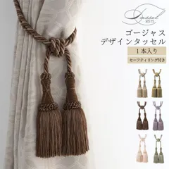 ゴージャス デザイン タッセル 1本入り トーソー TOSO セーフティーリング付き カーテン留め 上品 高級感 オリーヴ ゴールド セピア ベージュ ペールピンク ラベンダー 韓国 インテリア 北欧 アクセサリー 雑貨 ホテル  直送のサムネイル