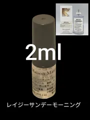 メゾンマルジェラ レプリカ レイジーサンデーモーニング EDT 2ml レプリカ