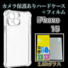 【iPhone15】 iPhone用カメラ保護付きハードクリアケース＆ガラスフィルムセット - スマホをしっかり守る、スタイリッシュな保護アイテム！