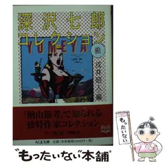 2024年最新】深沢七郎の人気アイテム - メルカリ