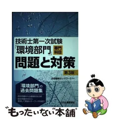 2024年最新】技術士一次試験環境部門の人気アイテム - メルカリ