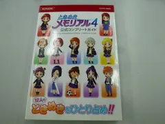 2024年最新】ときめきメモリアル4 コンプリートガイドの人気アイテム - メルカリ