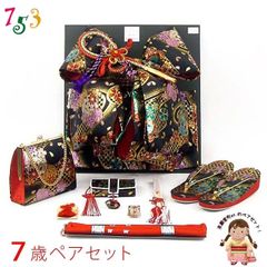 七五三 7歳女の子用 金襴 結び帯(大寸)と箱セコペアセット【黒】[DPS106]