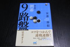 囲碁「決定版！囲碁9路盤完全ガイド」安斎伸彰