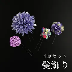 【紫 花 髪飾り 4点セット】七五三 3歳 三歳 5歳 五歳 7歳 七歳 卒園式 卒業式 成人式 振袖 和装 着物 浴衣 ゆかた 袴 紫色 花飾り Uピン式 髪留め 子供 キッズ HCJA269