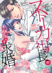 ストーカー社長の華麗なる求婚（3） (LOVEBITESコミックス)
