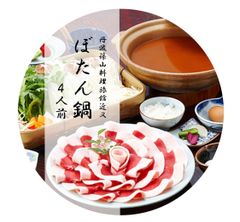 丹波篠山料理旅館「近又」のぼたん鍋セット　4人前