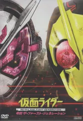 特撮DVD 仮面ライダー 令和 ザ・ファースト・ジェネレーション 通常版