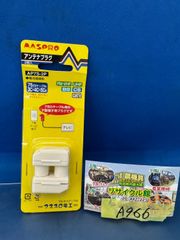MASPRO（マスプロ電工）　アンテナプラグ　75Ω同軸ケーブル用（3C、4C、5C対応）　電流通過型　AP7S-2P　未使用（パッケージに汚れあり）