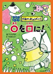 【中古】○を□に! (いち、に、さんすうときあかしましょうがっこう)