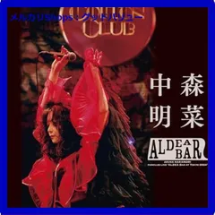 2025年最新】ALDEA 中森明菜の人気アイテム - メルカリ