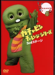 ガチャピンチャレンジシリーズ 3rdステージ