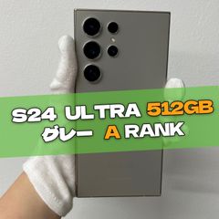 Galaxy S24 Ultra 512GB グレー SIMフリー【A級】
