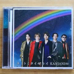 国内盤CD★関ジャニ∞/Kanjani∞■ キミトミタイセカイ (初回生産限定盤B) 【JACA5879/4582515770587】E20508