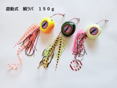 鯛ラバ 150g 3色セット 遊動式 真鯛 マダイ 船 オフショア スカート ルアー タイラバ カサゴ ブリ 青物 インチク カブラ 根魚 クエ アコウ キジハタ ラバー ヒラメ マゴチ ジギング 鯛ジグ メタルジグ タイジグ