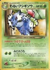 ポケモン - ポケモンカード　旧裏面　わるいフシギバナ　わるいフシギソウ　プロモ 2025年最新】わるいフシギソウの人気アイテム - メルカリ