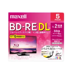 【迅速発送】maxell 録画用 BD-RE DL 標準260分 2倍速 ワイドプリンタブルホワイト 5枚パック BEV50WPE.5S