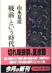 戦前という時代 (文春文庫 や 11-5)