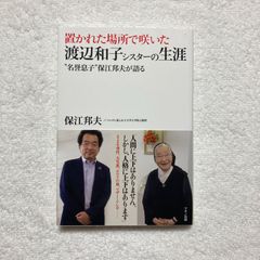 置かれた場所で咲いた渡辺和子シスターの生涯 (“名誉息子"保江邦夫が語る)