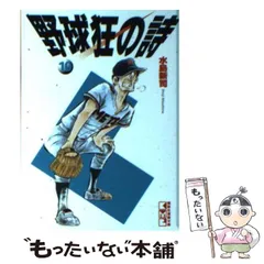 2024年最新】野球狂の詩 文庫の人気アイテム - メルカリ