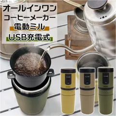 ☆ CAFERAVEL オールインワンコーヒーメーカー コーヒーメーカー ミル付き CAFERAVEL オールインワン マクロス MEK-107 カフェラベル 珈琲 おしゃれ USB充電 電動 調理家電 調理器具 キッチン アウトドア オフィス 一人暮らしのサムネイル