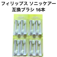 フィリップス ソニッケアー 代用 互換替えブラシ 16本セット 通常サイズ