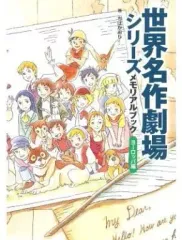 世界名作劇場シリーズ メモリアルブック ヨーロッパ編とアメリカ&ワールド編 世界名作劇場シリーズ メモリアルブック アメリカ&ワールド編