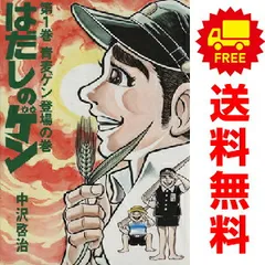 2025年最新】はだしのゲン 全巻の人気アイテム - メルカリ