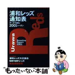 中古】 浦和レッズ通知表 データで読む2001シーズン （流星社のサッカー本） / 流星社 / 流星社 - メルカリ