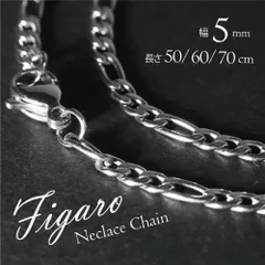 【5mm】フィガロチェーン ネックレス メンズ ステンレス 喜平 シルバー おしゃれ シンプル 金属アレルギー対応 アクセサリーポーチ 安い プチプラ Tシャツ 人気 プレゼント 錆びない ギフト ストリート デート ペア お守り ラッピング 巾着 格闘技