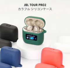 JBL TOUR PRO 2 カラフル　シリコンケース