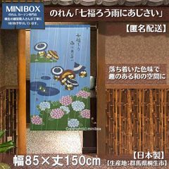 【MINIBOX のれん制作工房 正規販売店】【匿名配送ネコポス 全国送料無料】のれん「七福ろう雨にあじさい」85x150cm【日本製】和風 縁起物 暖簾 間仕切り 家紋 タペストリー