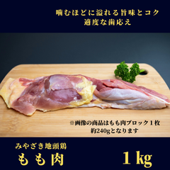 みやざき地頭鶏（じとっこ）／もも肉 1㎏ ／冷凍