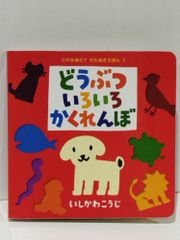 どうぶついろいろかくれんぼ (これなあに?かたぬきえほん 1)　いしかわ こうじ　(250515mt)