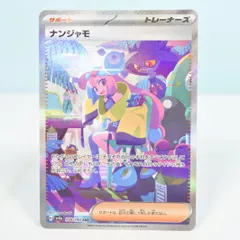 【ワンオーナーナンジャモ sar シャイニートレジャー ポケカ】ナンジャモ SARの買取・相場価格と値段推移｜シャイニー