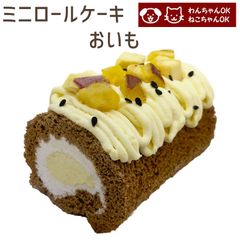 犬用 猫用 誕生日ケーキ ミニロールケーキ おいも  犬用 猫用 バースデーケーキ ペットケーキ