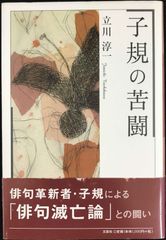 子規の苦闘                             
