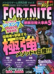 【中古】攻略本PC-ｽﾏｰﾄﾌｫﾝ-PS5-PS4-NS-XB バトロワゲーム研究白書 Vol.5 フォートナイト 禁断攻略大事典5