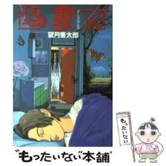 本日限定セール❗️】ずっと先の話 望月峯太郎 初版 希少品 楽天市場