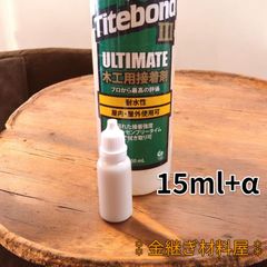 単品 タイトボンド3 小分け 15ml フランクリン 木工用ボンド 簡易金継ぎ キット 陶器の接合 小さな欠け埋め 接着剤 補修材  食器の修理 日用大工 日曜大工 ギター補修