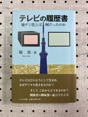 テレビの履歴書 地デジ化とは何だったのか