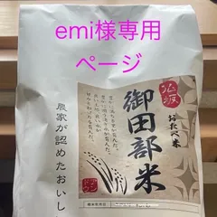 令和7年度ヒノヒカリ emi様専用定期購入ページ
