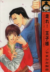 走れ王子様 (ビーボーイコミックス)