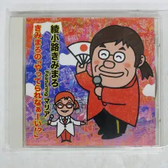 綾小路きみまろ／CD7枚まとめ売り きみまろcd - メルカリ