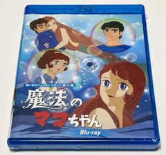 想い出のアニメライブラリー 魔法のマコちゃん〈2枚組〉blu-ray box 魔法のマコちゃん Blu-ray 想い出のアニメライブラリー 第141集
